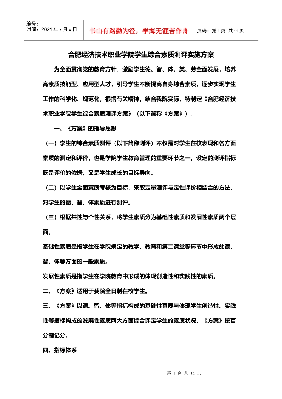 合肥经济技术职业学院学生综合素质测评实施方案_第1页