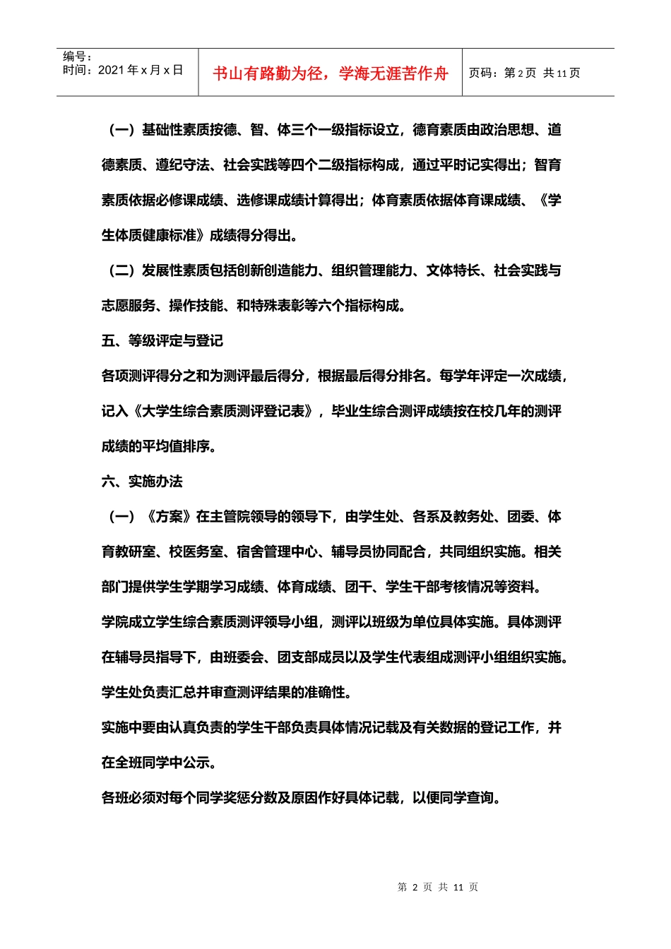 合肥经济技术职业学院学生综合素质测评实施方案_第2页