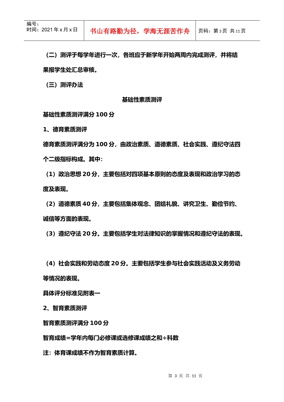 合肥经济技术职业学院学生综合素质测评实施方案_第3页