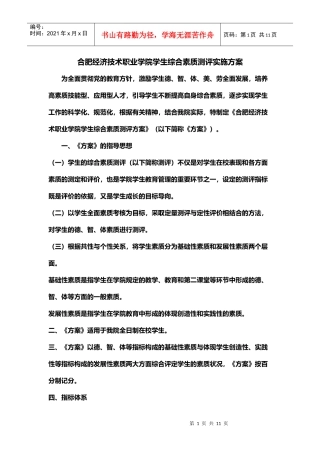 合肥经济技术职业学院学生综合素质测评实施方案