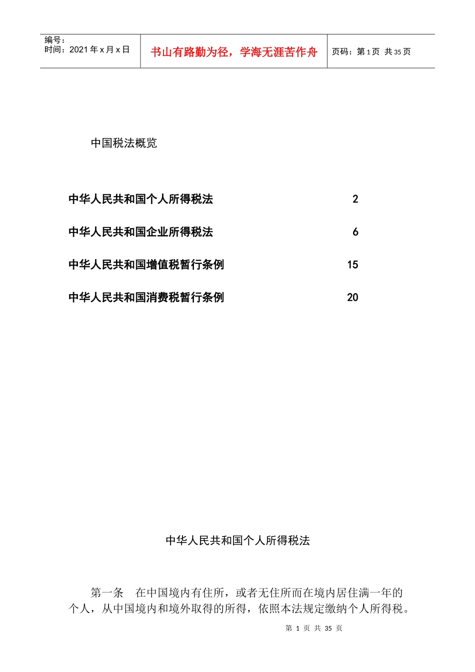 我国税法综合概述_第1页