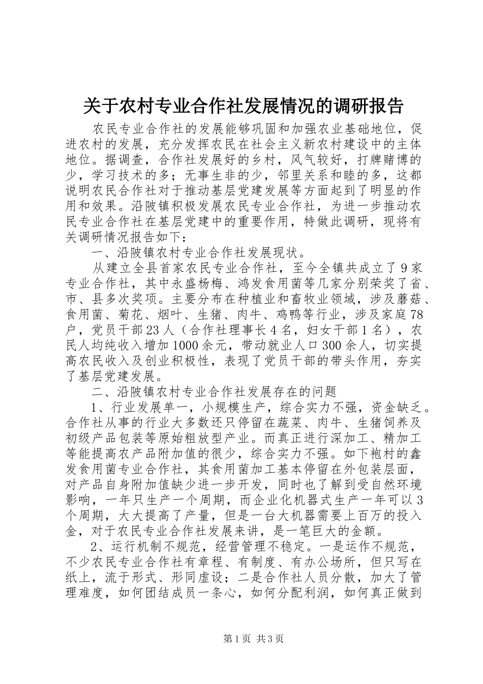 关于农村专业合作社发展情况的调研报告_第1页