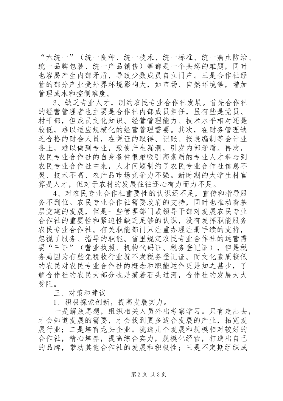 关于农村专业合作社发展情况的调研报告_第2页