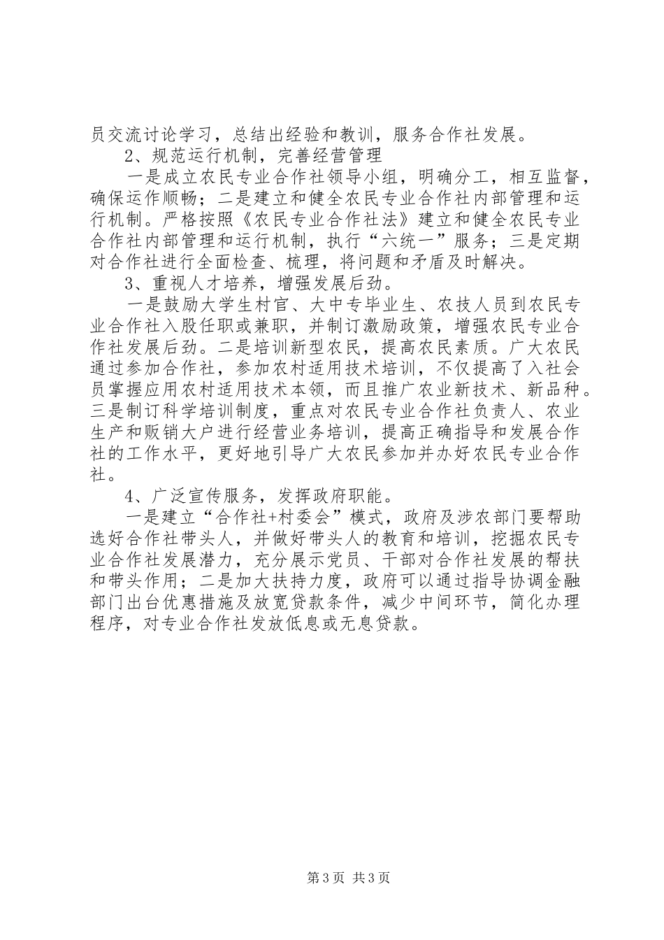 关于农村专业合作社发展情况的调研报告_第3页