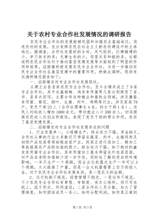 关于农村专业合作社发展情况的调研报告