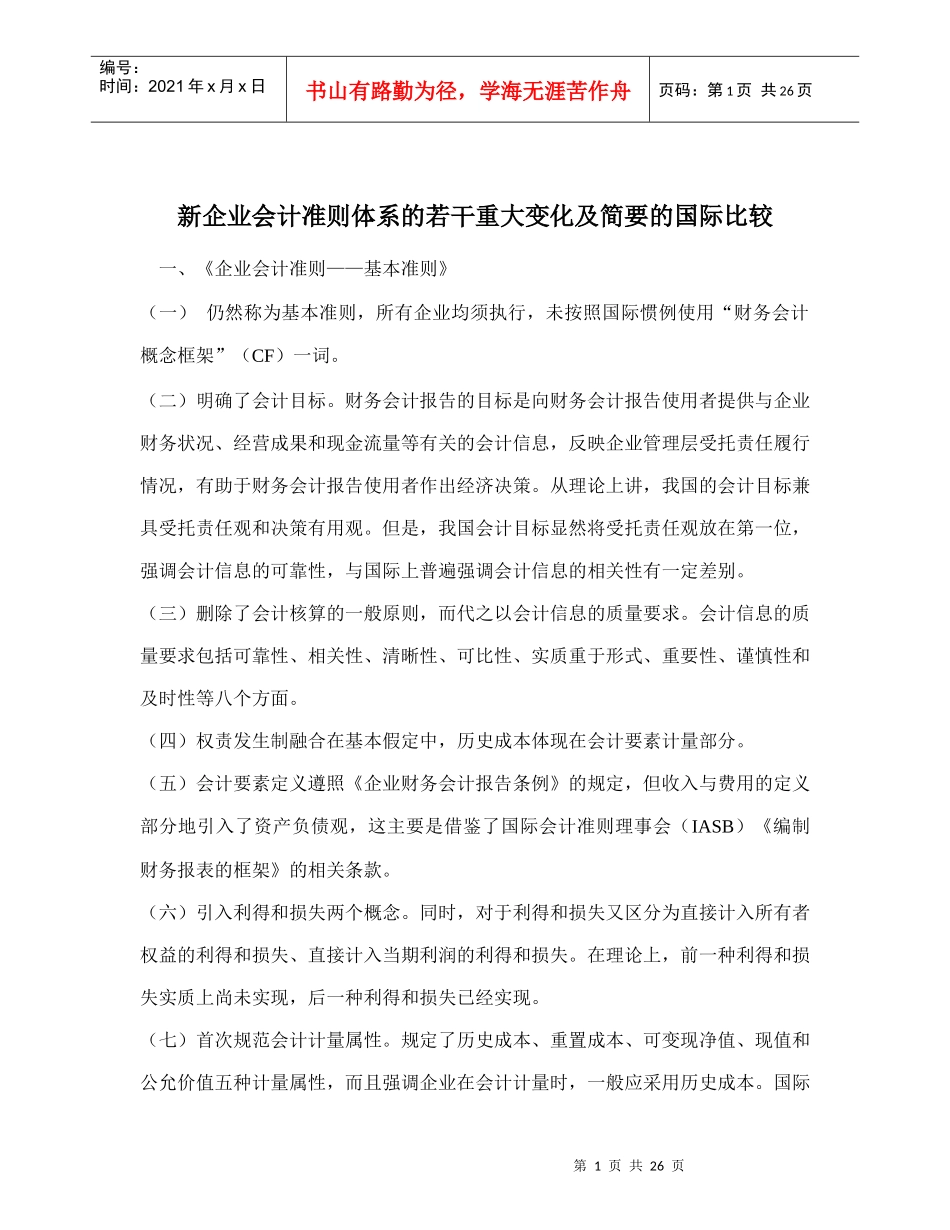 新企业会计准则体系的若干重大变化及简要的国际比较doc30(1)_第1页