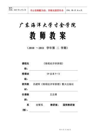 微观经济学原理教案