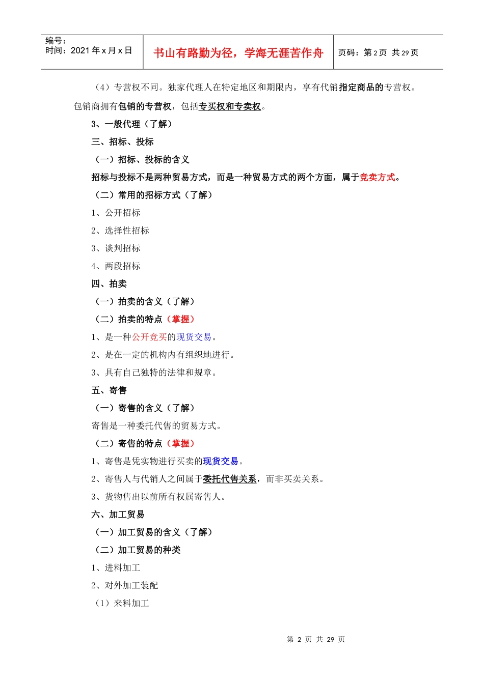 XXXX报关员精讲班讲义(第八章)_第2页