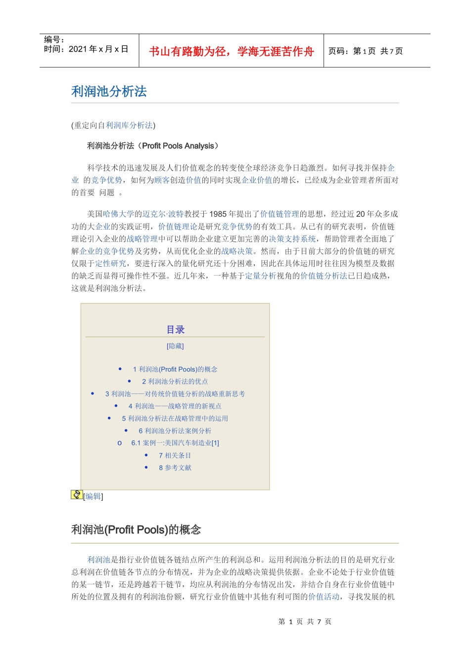 利润池分析法_第1页