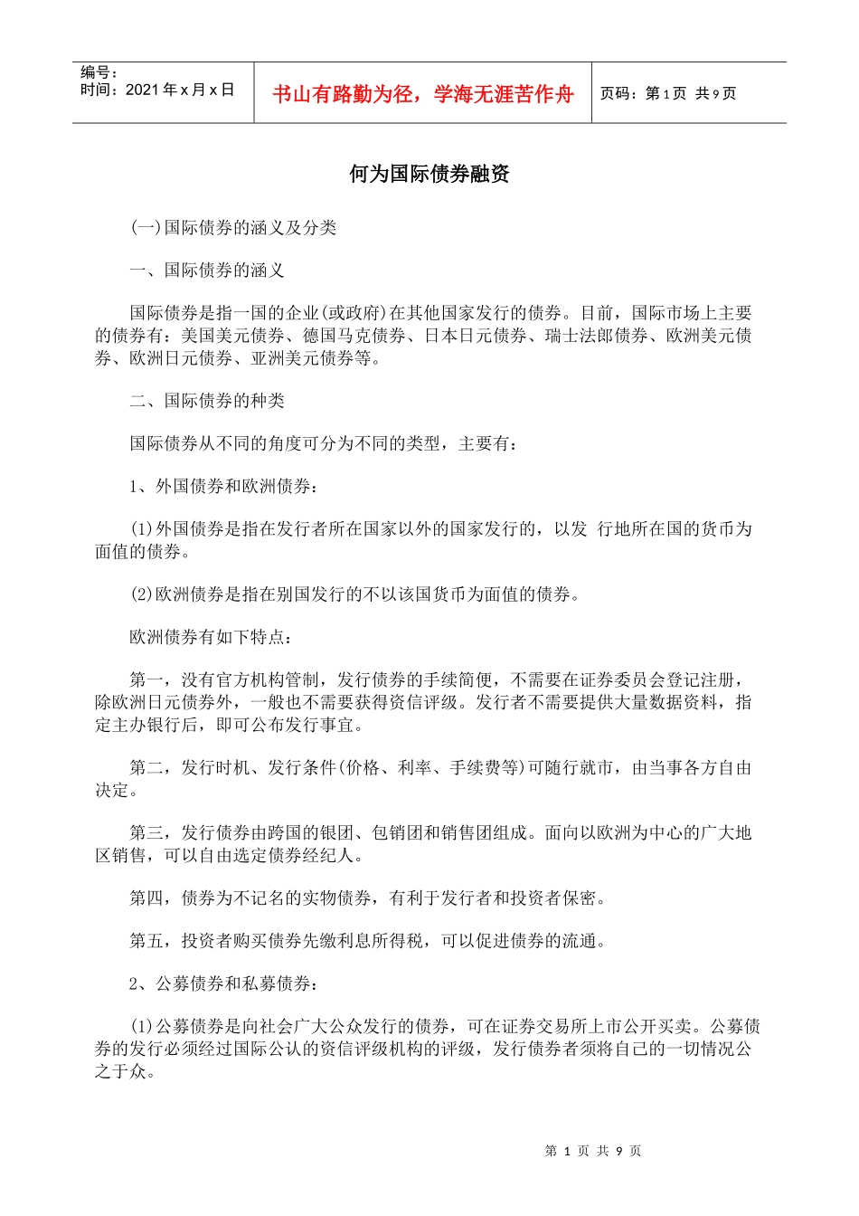 何为国际债券融资_第1页