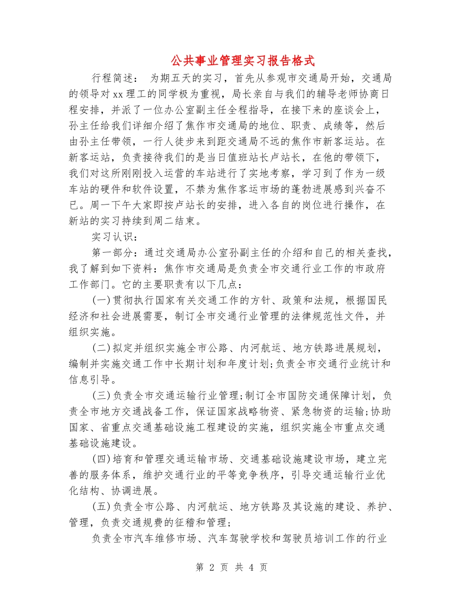 公共事业管理实习报告格式_第2页