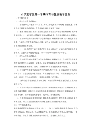 新编2012小学五年级第一学期体育与健康精品教案(48课时)