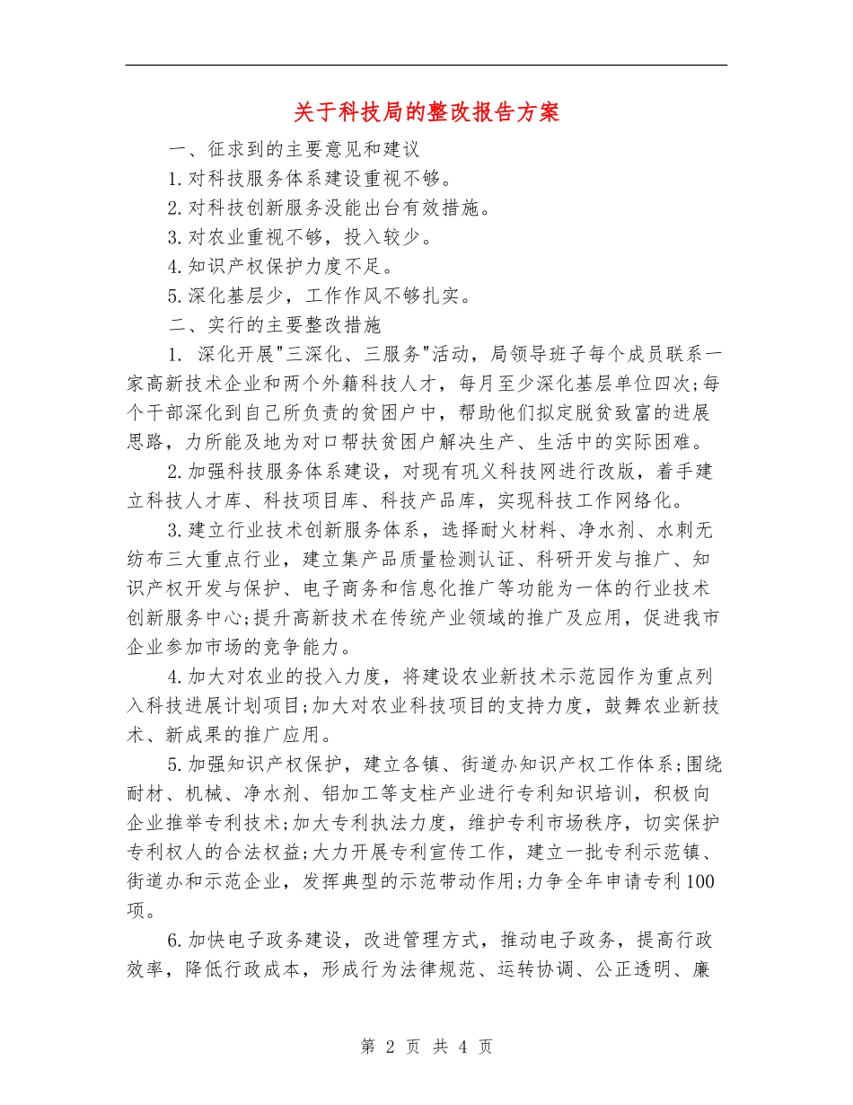 关于科技局的整改报告方案_第2页