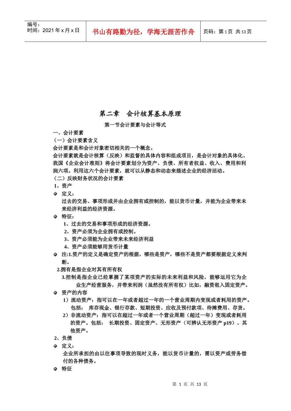 会计要素、会计等式与借贷记账法_第1页