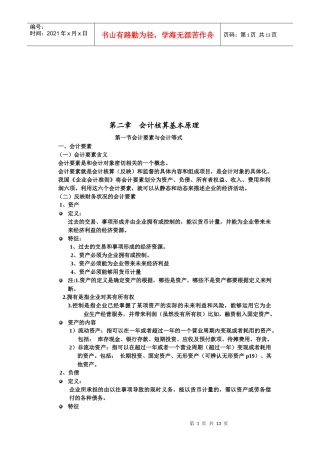 会计要素、会计等式与借贷记账法