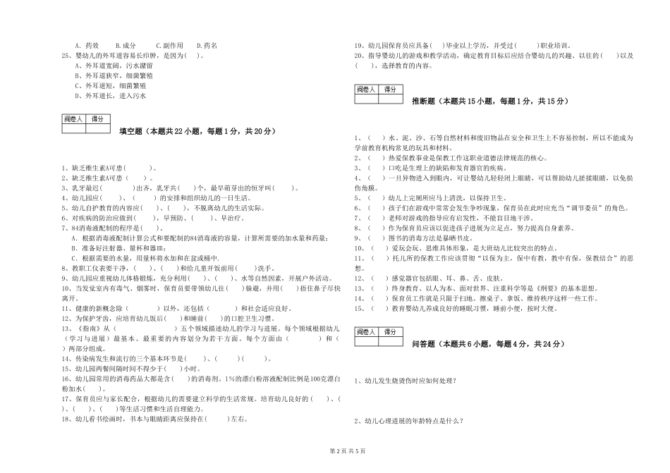 2024年五级(初级)保育员自我检测试卷B卷-附答案_第2页