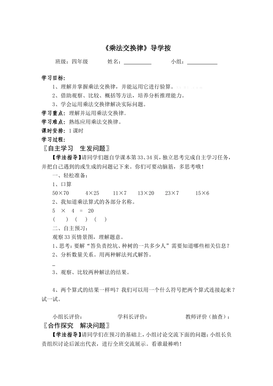 《乘法交换律》导学按_第1页