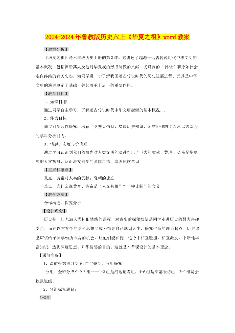 2024-2024年鲁教版历史六上《华夏之祖》word教案_第1页