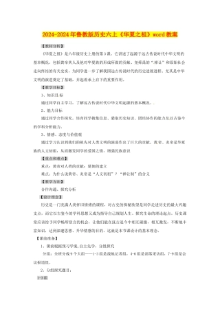 2024-2024年鲁教版历史六上《华夏之祖》word教案