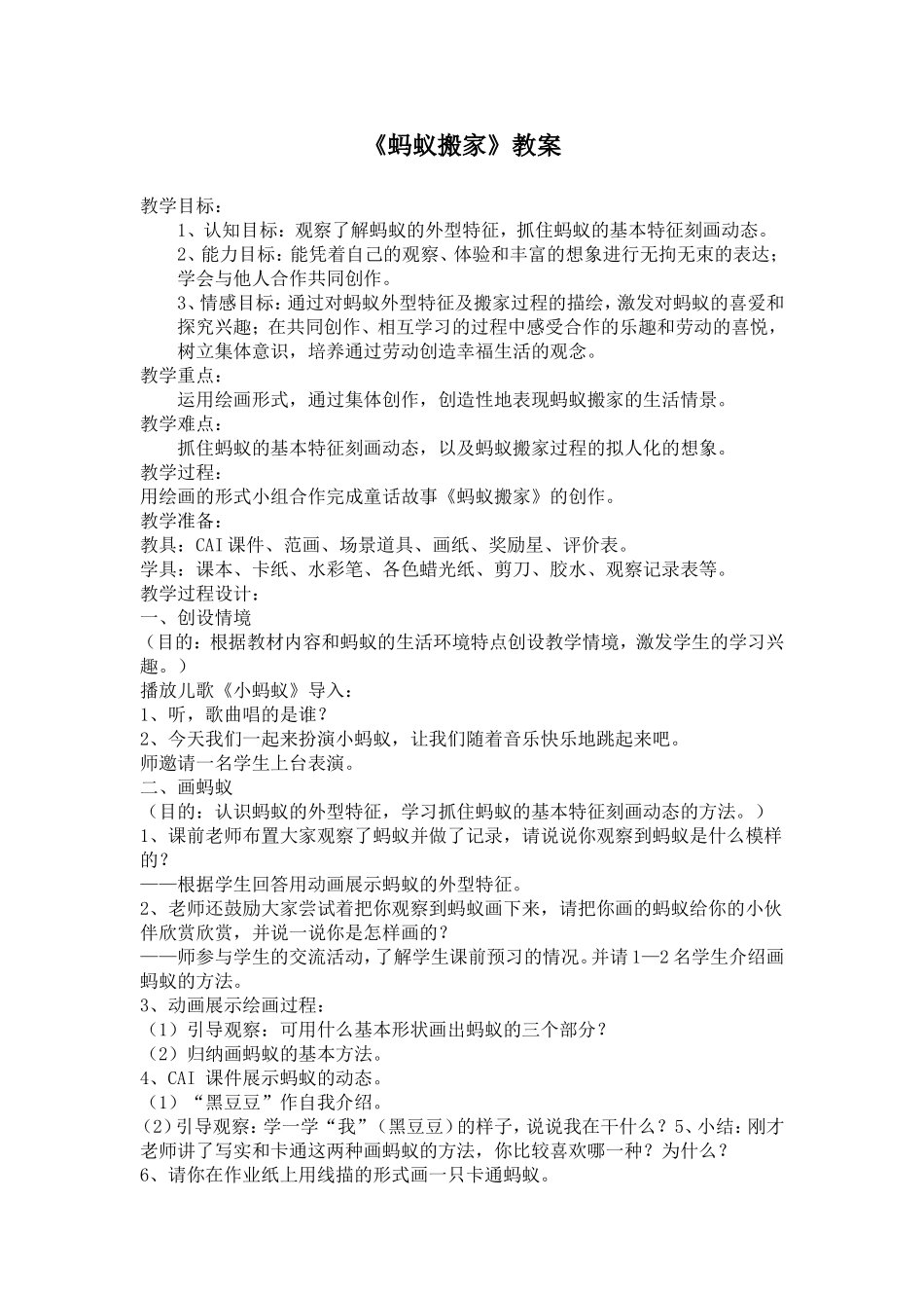 《蚂蚁搬家》教案_第1页