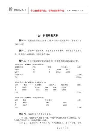 会计报表编制资料