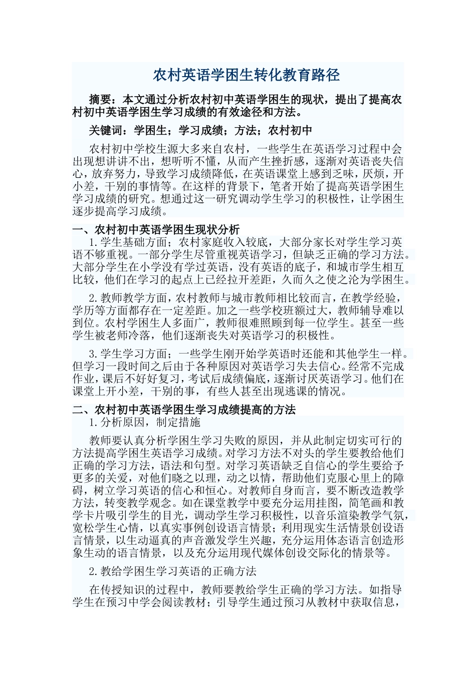 农村英语学困生转化教育路径_第1页