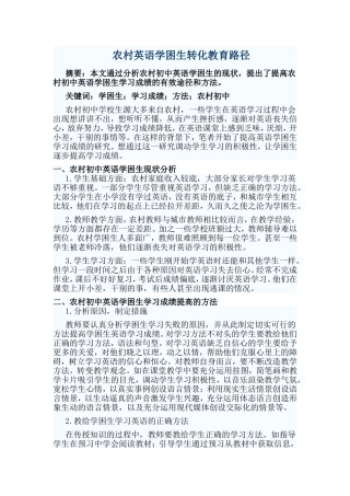 农村英语学困生转化教育路径