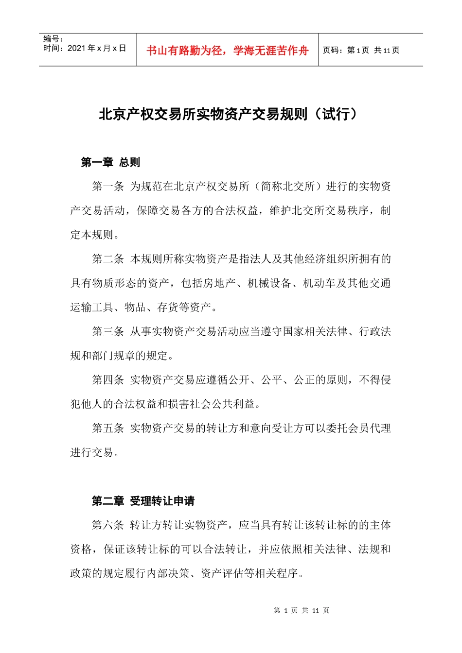 北京产权交易所实物资产交易规则_第1页