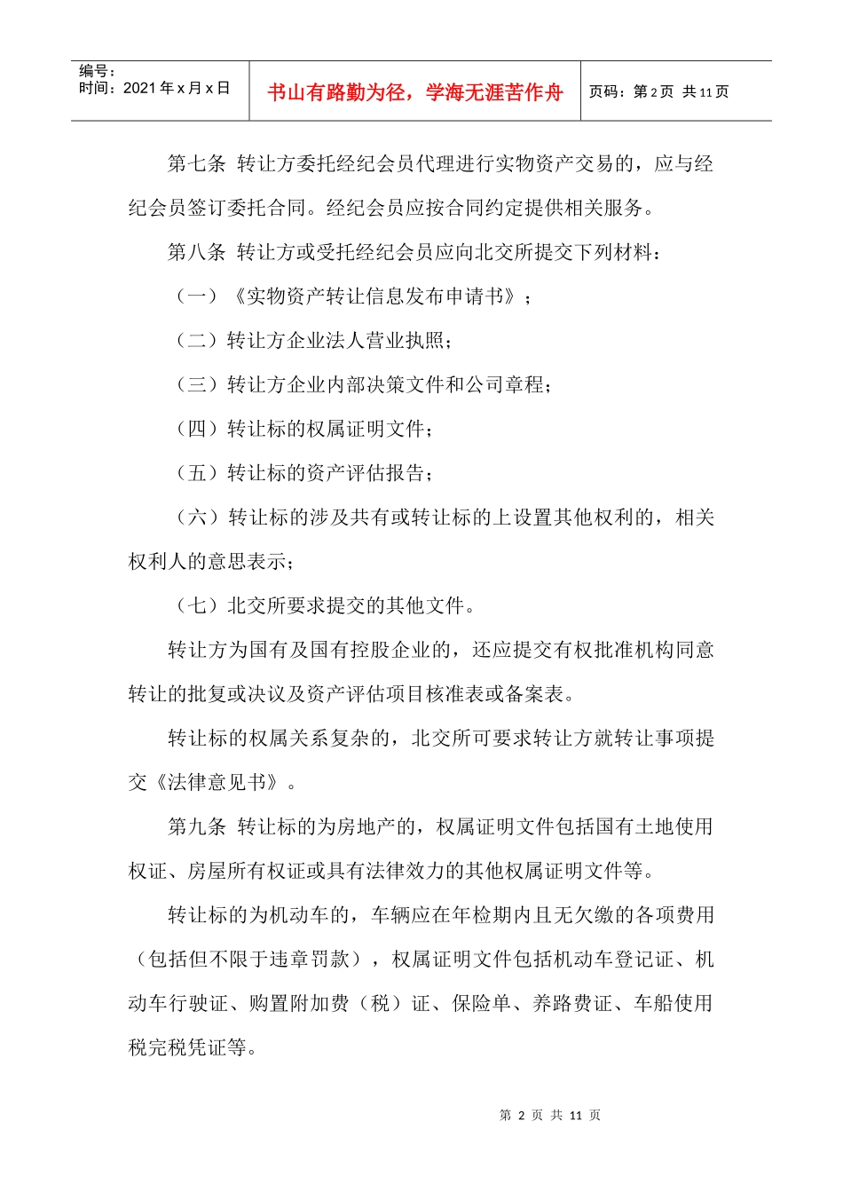 北京产权交易所实物资产交易规则_第2页