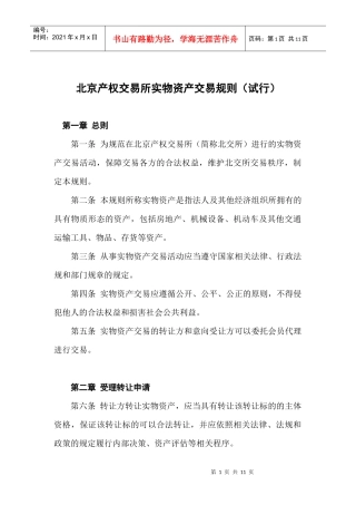 北京产权交易所实物资产交易规则
