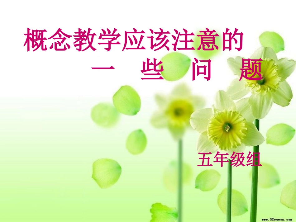 概念教学应该注意的一些问题-副本_第1页