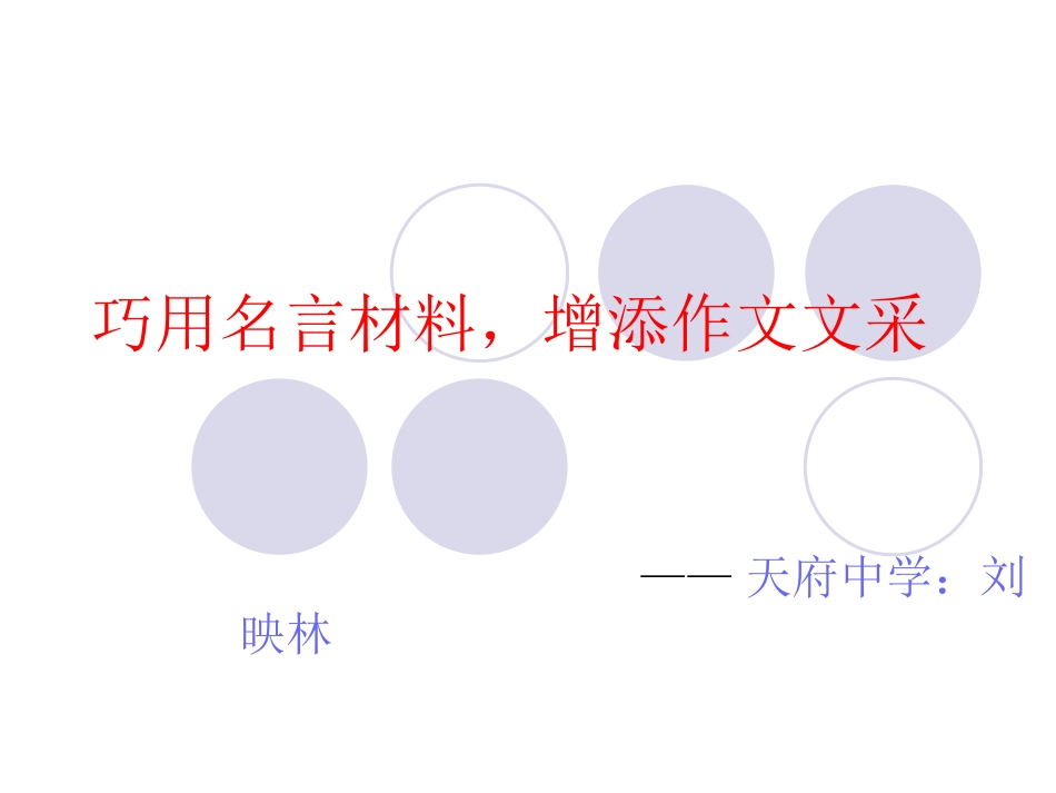 巧用名言材料，增_第1页