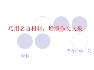 巧用名言材料，增