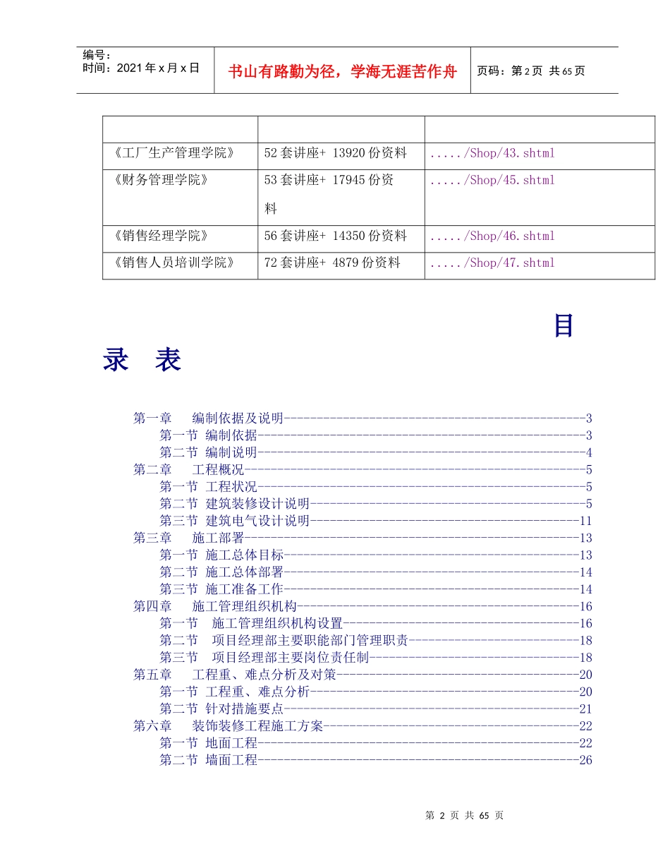 中国民生银行宜昌分行装修工程施工总体部署_第2页