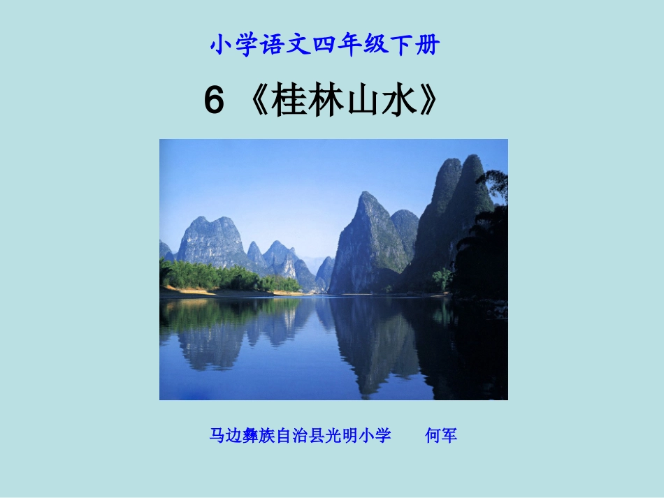 《桂林山水》PPT课件_第1页