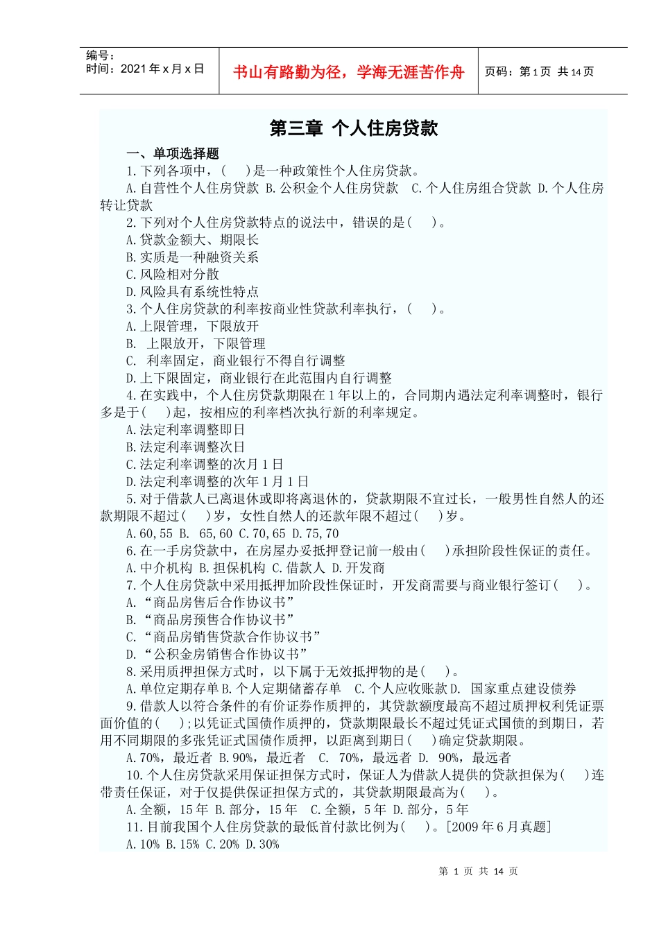 个人贷款——第三章考点自测解析_第1页