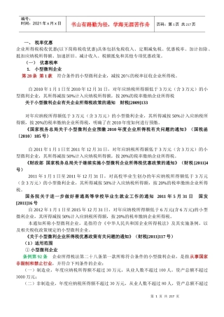 企业所得税下税收优惠政策