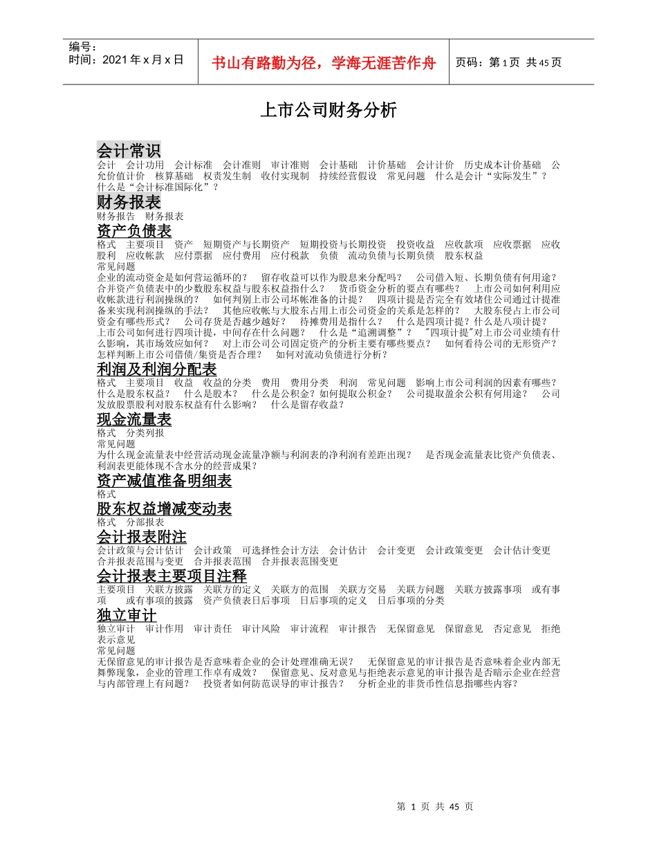 某上市公司财务分析概述_第1页