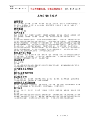 某上市公司财务分析概述