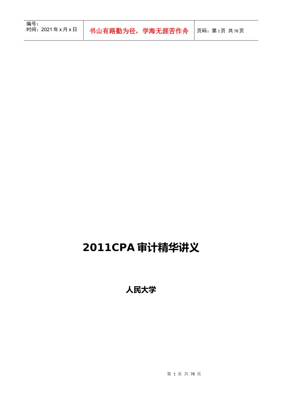XXXX年CPA审计精华讲义_第1页