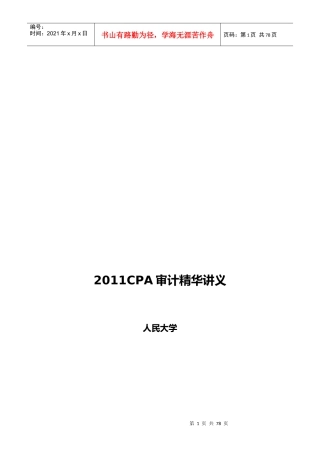 XXXX年CPA审计精华讲义