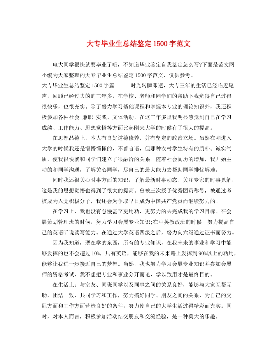 大专毕业生总结鉴定1500字范文_第1页