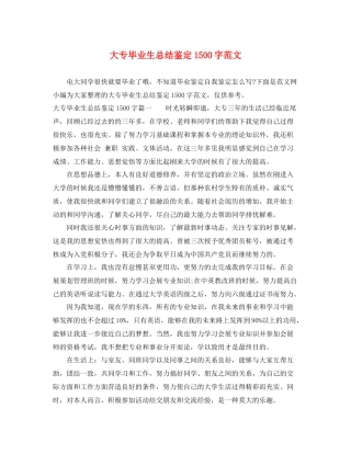大专毕业生总结鉴定1500字范文