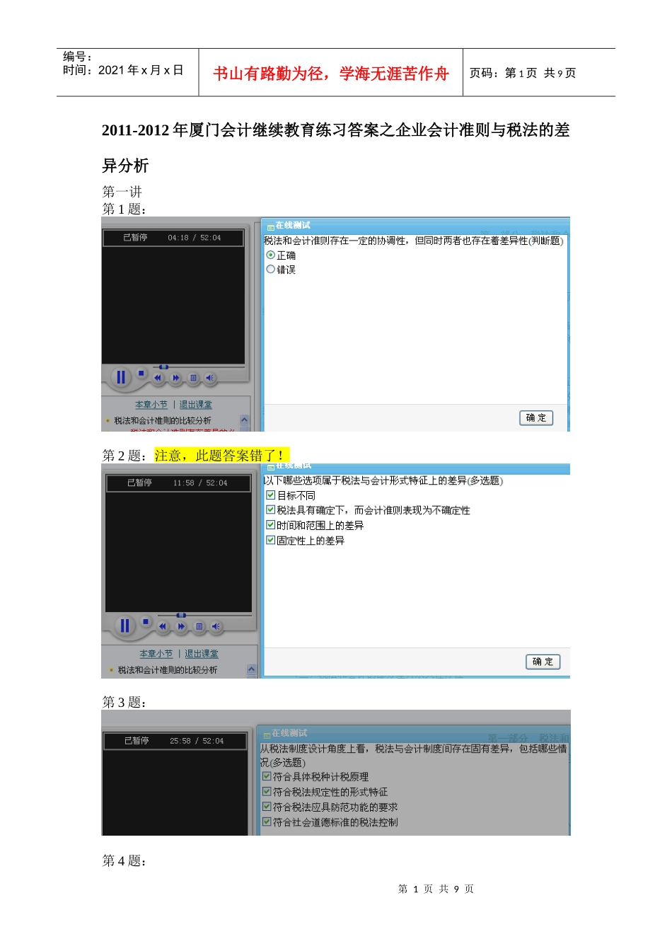 年厦门会计继续教育练习答案之企业会计准则与税法的差异分析_第1页
