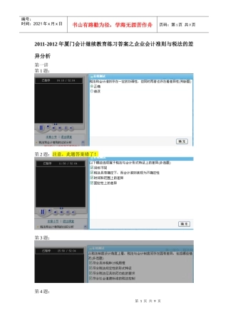 年厦门会计继续教育练习答案之企业会计准则与税法的差异分析