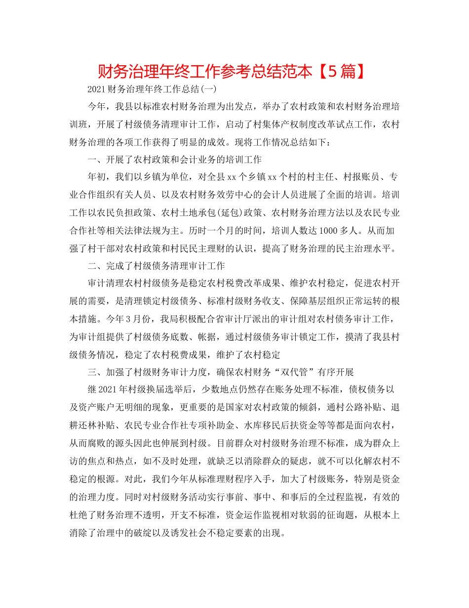 财务管理年终工作参考总结范本【5篇】_第1页