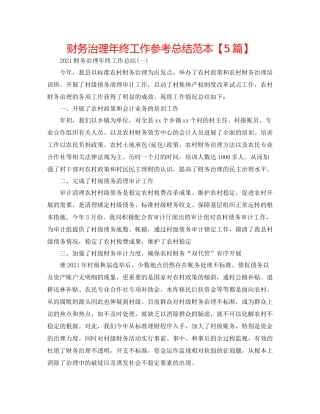 财务管理年终工作参考总结范本【5篇】