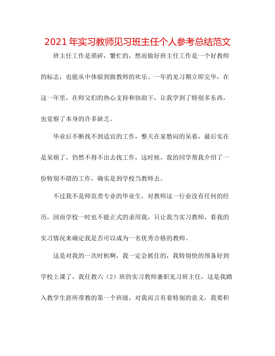 2021年实习教师见习班主任个人参考总结范文_第1页