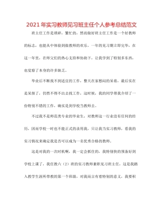 2021年实习教师见习班主任个人参考总结范文