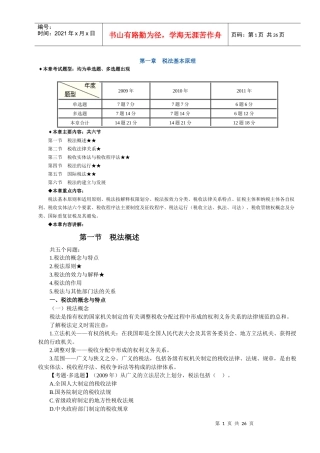 XXXX注税考试税一税法基本原理